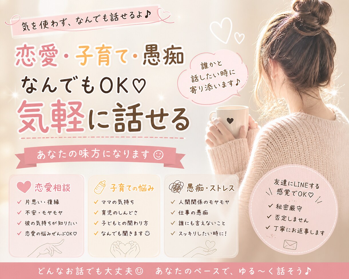 恋愛・子育て・愚痴OK！話し相手になります 誰かと話したい時に♪24時間気軽にどうぞ!!! イメージ1