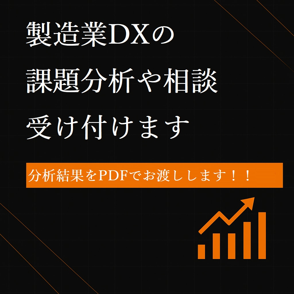 製造業DXの課題診断します 現場に即した業務改善をPDFで提案 イメージ1