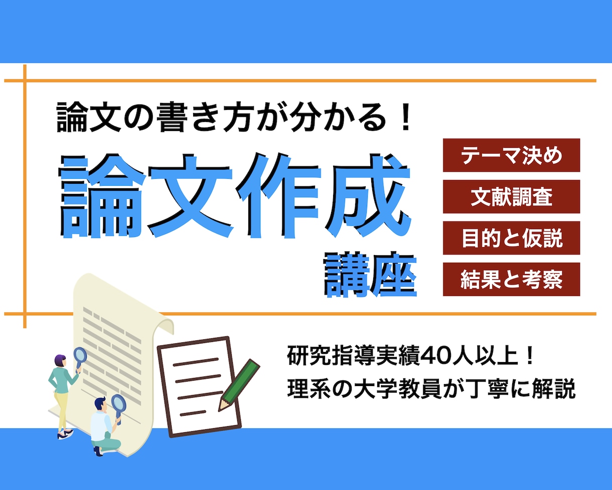 論文・レポートの書き方を理系の大学教員が解説します 書き方がよく分からない、担当教員には相談しにくいという学生へ イメージ1