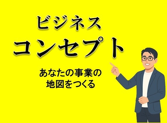 ビジネス「コンセプト」作ります ビジネスは、「コンセプト」がないと始まりません！ イメージ1