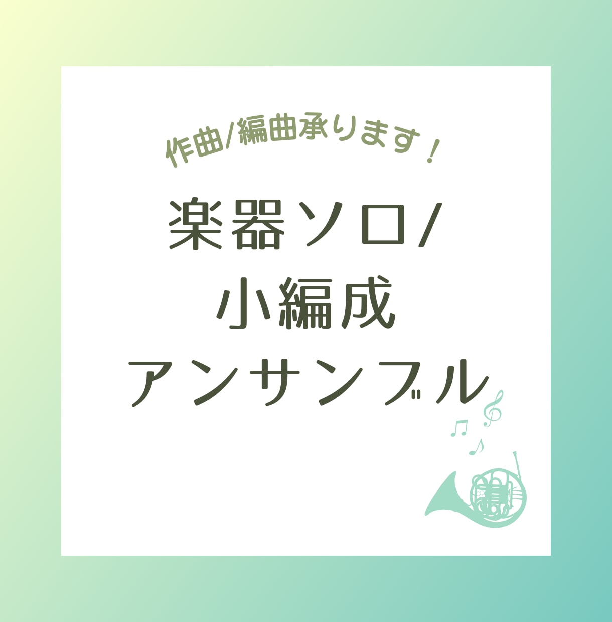 楽器ソロ〜小編成アンサンブルの作曲・編曲をします 演奏会で作曲・編曲したことある音大卒の作曲家が制作します。 イメージ1