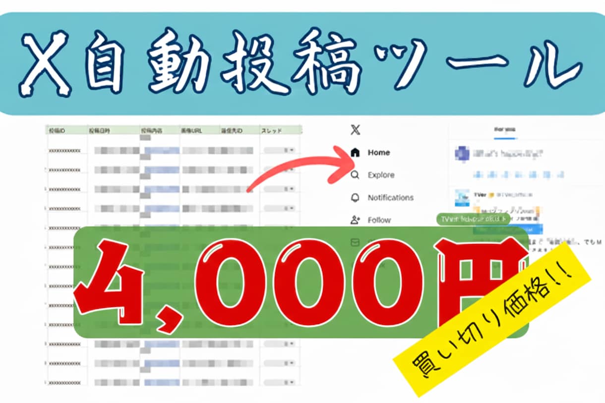 X(Twitter)自動投稿ツールを提供します 維持費￥0！スプシ完結。スレッドや複数画像投稿にも対応可能！ イメージ1