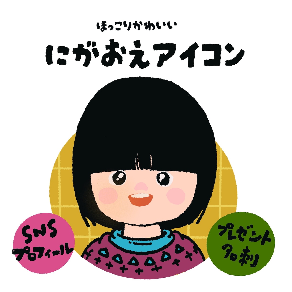 ほっこりかわいい似顔絵アイコン作成します SNSアイコンはもちろん！プロフィール、名刺、プレゼントに♪ イメージ1