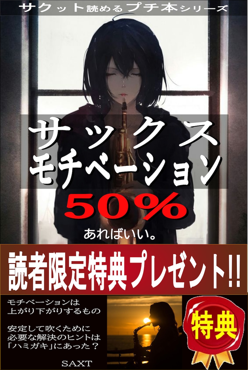 サックスモチベーションは50％あればいいを教えます 読者限定特典プレゼントあり　サックス初心者入門 イメージ1