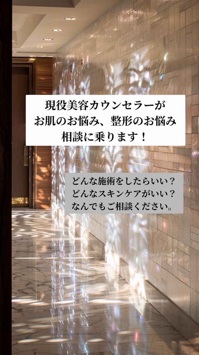 整形、肌悩み、スキンケア、アドバイスします 現役美容カウンセラーによる、アドバイスをいたします！ イメージ1