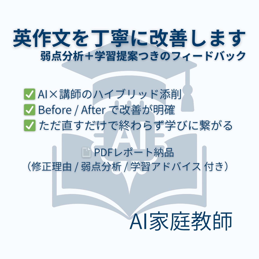 AI×プロ指導で英作文を徹底添削します 答えでなく"成長"を返す添削｜弱点分析付き イメージ1