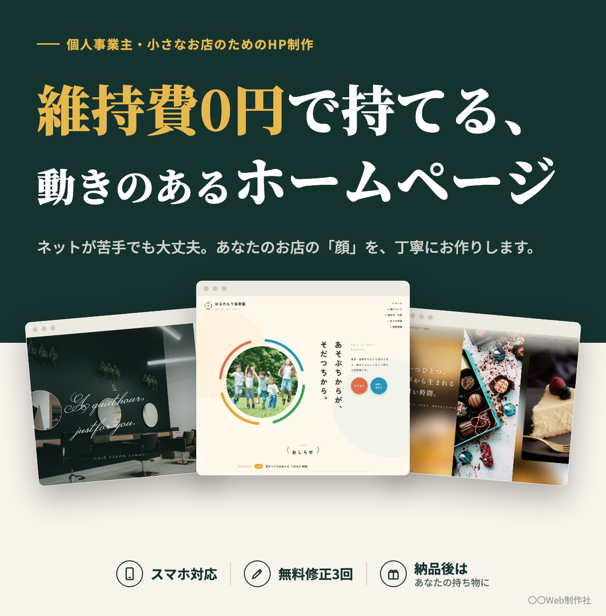 維持費0円｜動きのあるHPで個人事業主を応援します 動きのあるデザインで、あなたのお店の「顔」を丁寧につくります イメージ1