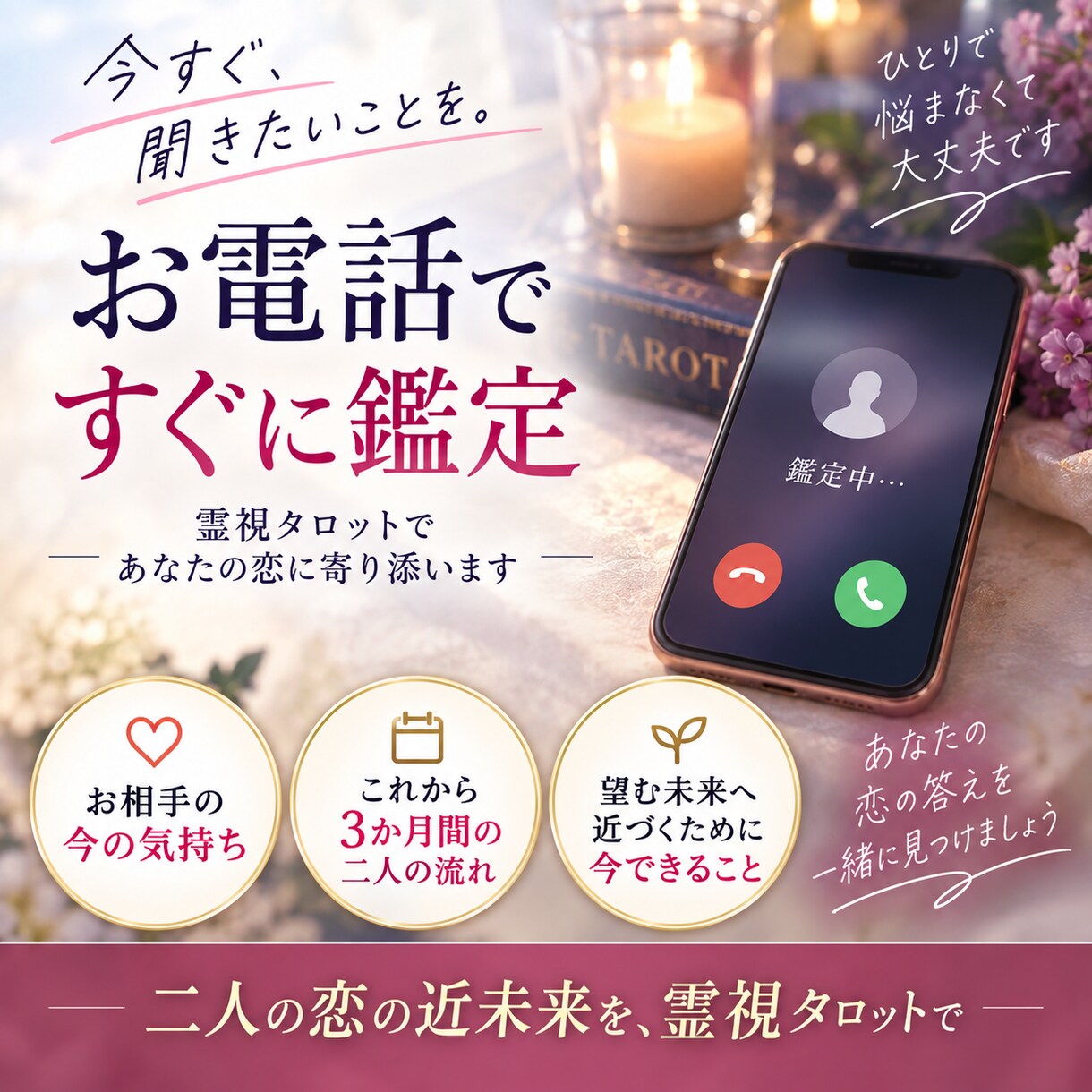 あの人の本音と二人の3か月後を電話で霊視します 気持ちの変化・連絡・進展が動く時期まで声でお伝えします イメージ4