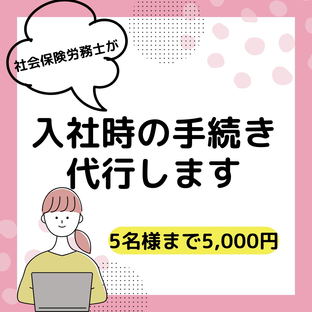従業員の入社時手続きを代行します 面倒な事務手続きは社労士に任せませんか？ イメージ1