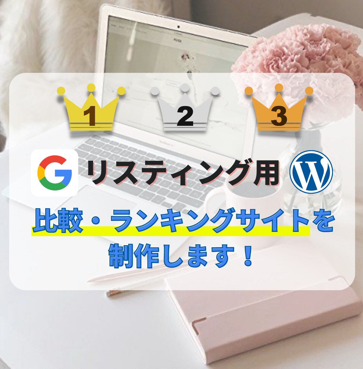 リスティング用・比較ランキングサイト制作します ワードプレスで独自のサイトを制作します。 イメージ1