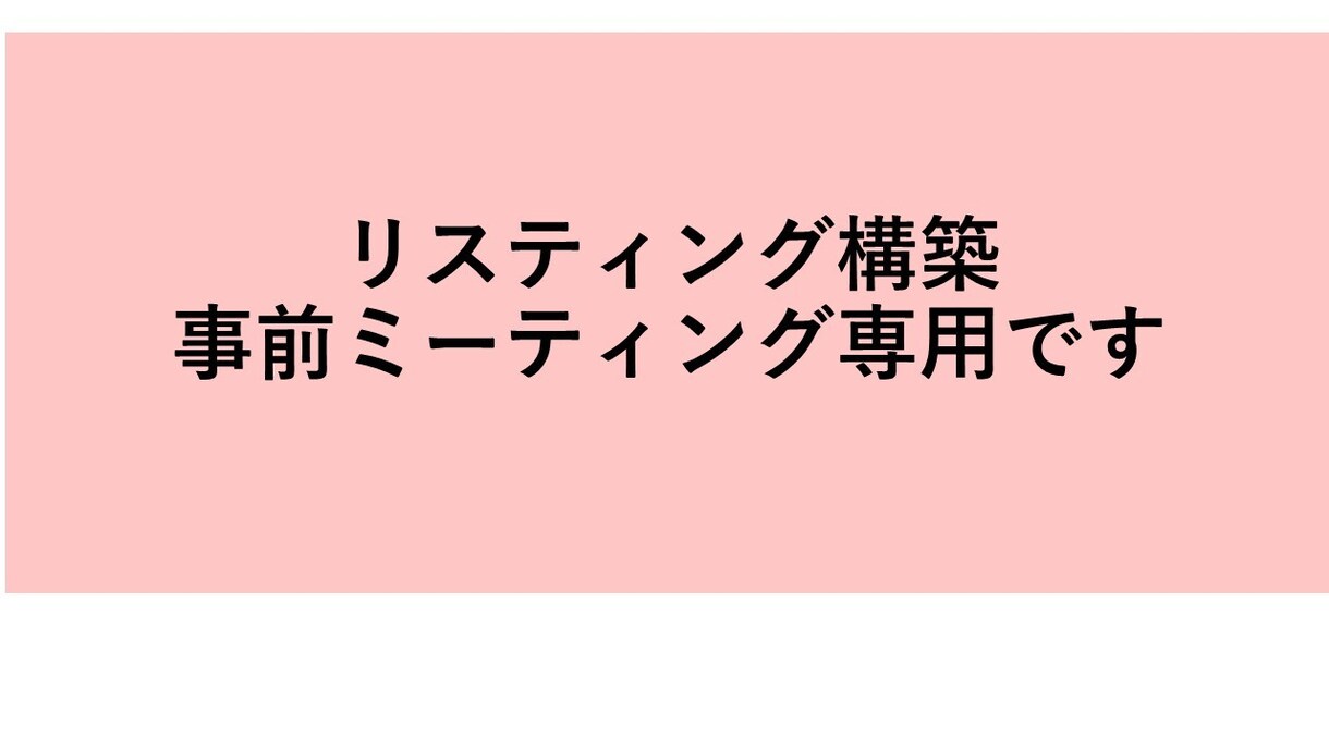 リスティング構築検討　事前ミーティング専用ですます 各種リスティング構築　ご希望者様事前打ち合わせ専用です イメージ1
