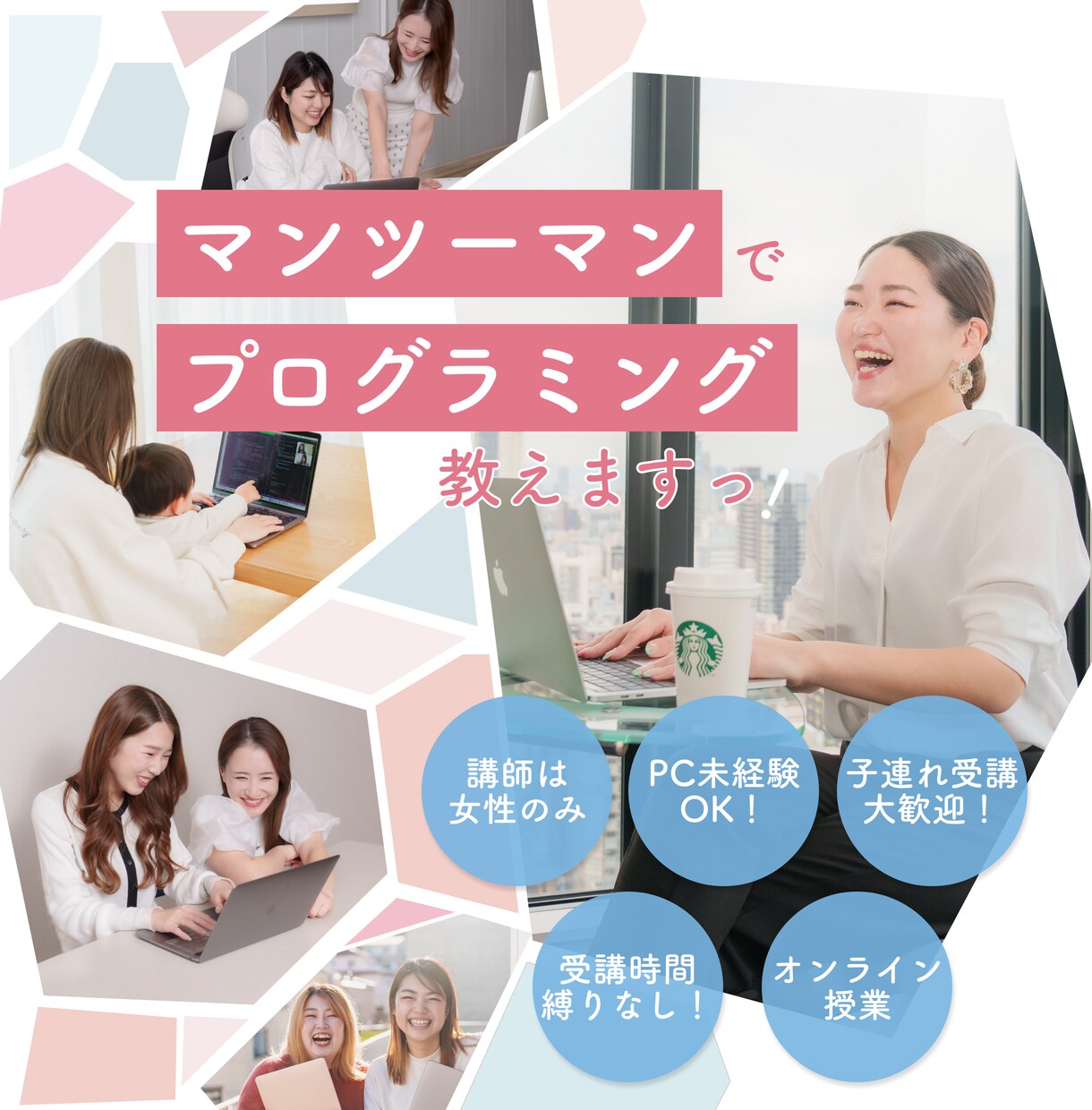 スクールのプロがプログラミングを教えます 女性のためのマンツーマンプログラミングスクール イメージ1