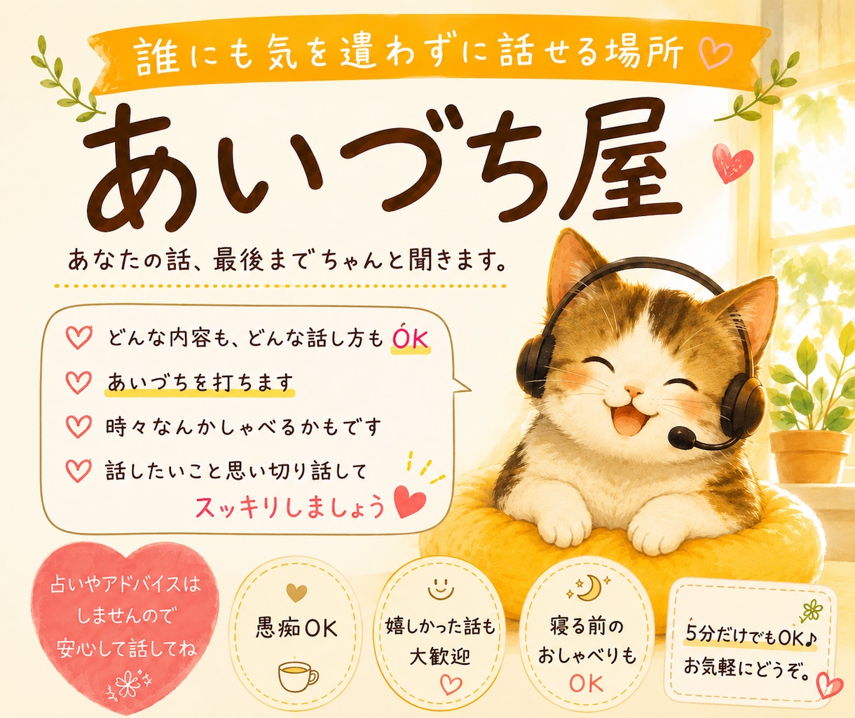 嬉しかった話も、愚痴も、大歓迎！あなたの話聞きます あいづち屋〜誰にも気を遣わずに話せる場所〜 イメージ1