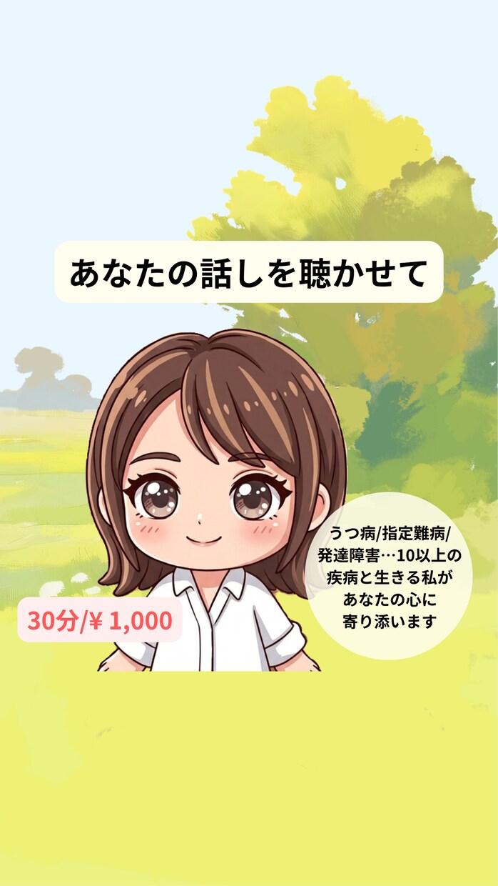 病気・孤独・生きづらさに30分寄り添います 雑談・相談OK！ゆっくり話しましょう イメージ1
