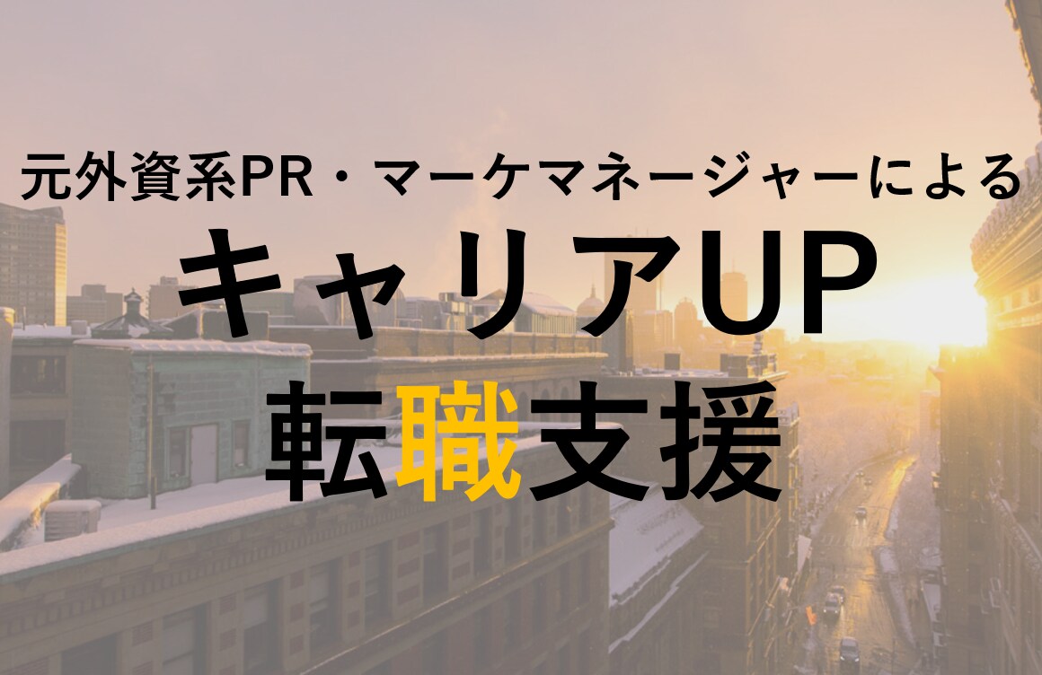 元外資系マーケ・PRマネージャーが転職支援します 履歴書・職務経歴書・面接対策でキャリアアップ実現を手伝います イメージ1