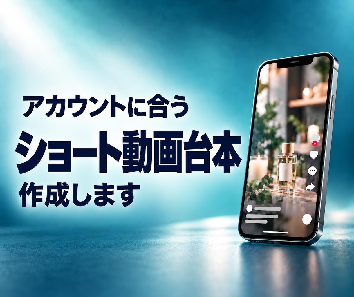 ショート動画の台本作成します 最後まで見られ、その先の行動につながる構成に整えます イメージ1