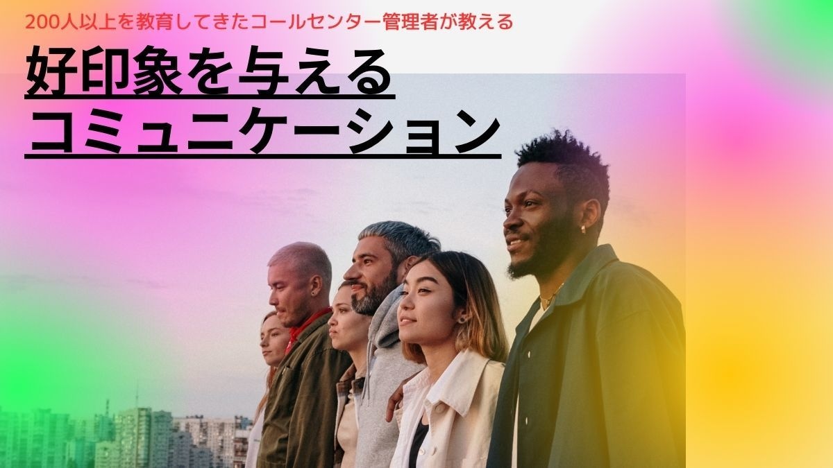 好印象を与えるコミュニケーション方法をコーチします 今まで200人以上に教えてきたコールセンター管理者が教えます イメージ1