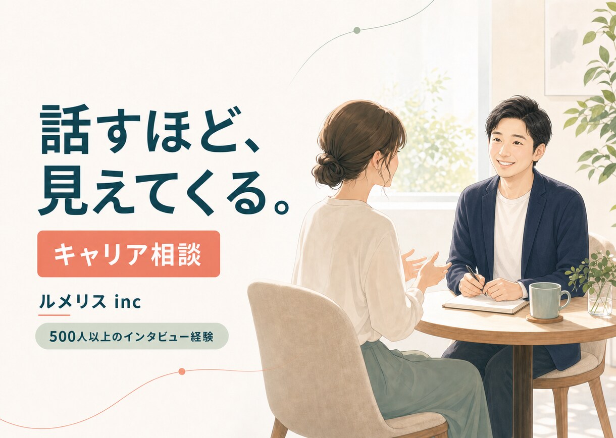 転職か現職継続か、キャリアの迷いを整理します 500人以上への取材経験で、判断軸と次の一歩を言語化 イメージ1