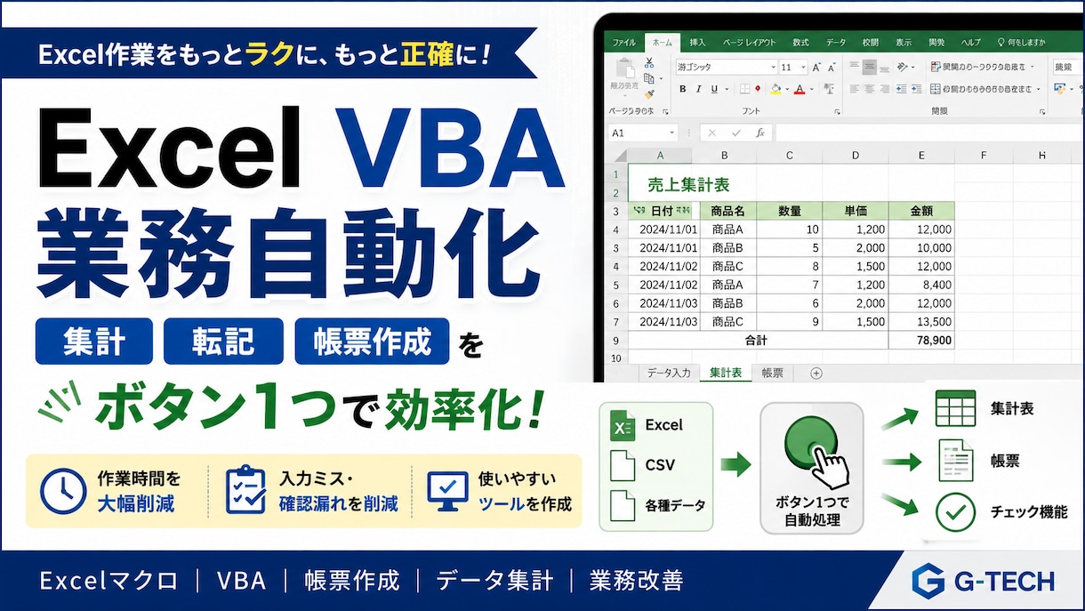 Excelマクロで集計・転記を自動化します 手入力・コピペ・集計ミスを減らすツールを作成します イメージ9