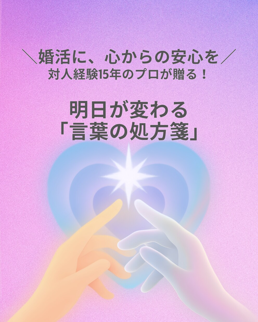 婚活の孤独を卒業！15年のプロが自信を育てます 15年の対人経験で導く。孤独な夜を安心に変える言葉の処方箋。 イメージ1