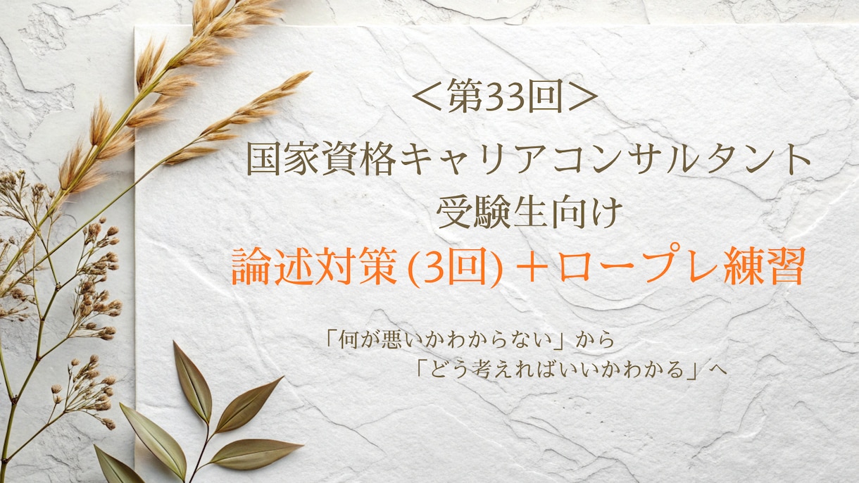キャリコン論述試験が苦手な方を添削します オールA判定・論述40点の私が考え方から丁寧に解説 イメージ1
