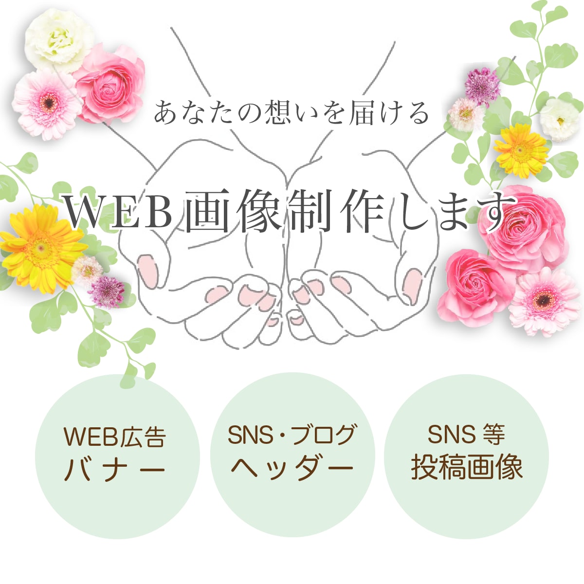 WEB画像作成します 女性に響く、シンプルおしゃれな各種画像お作りします＾＾ イメージ1