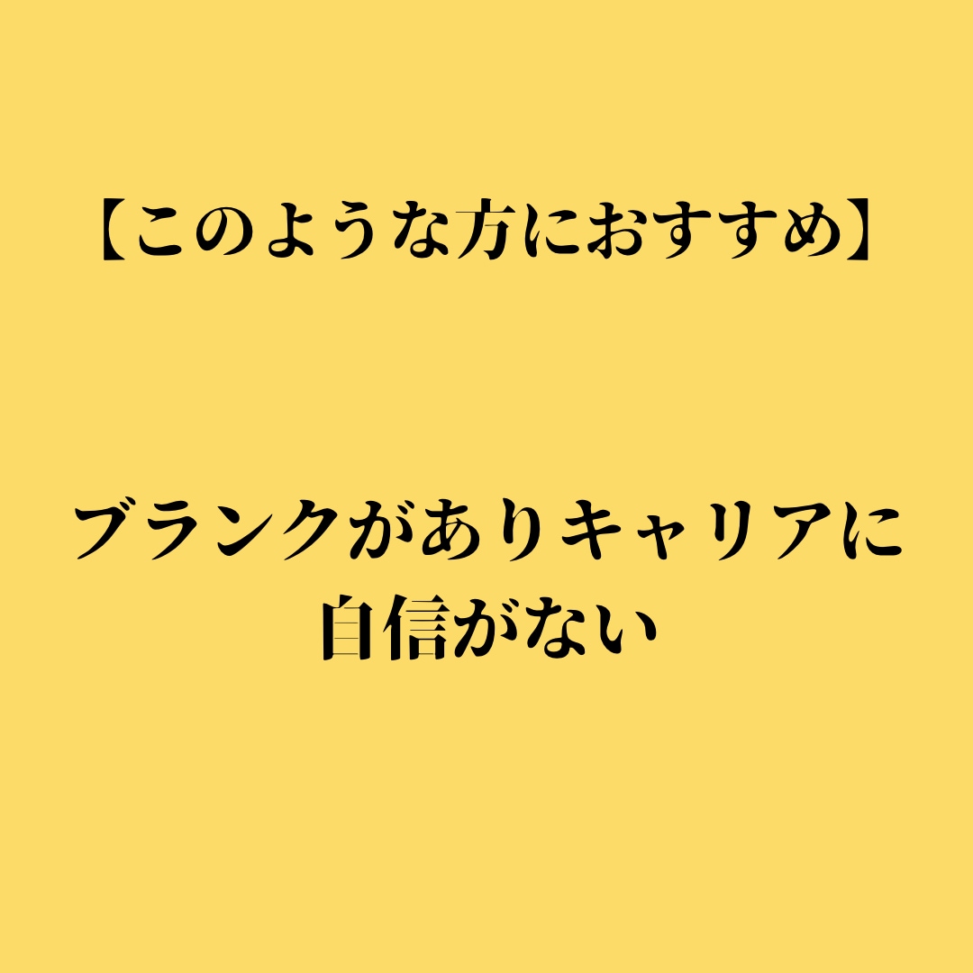 あなたの強みを伝える職務経歴書作成の代行をします プロのLPライターの文章であなたの就職・転職の成功をお手伝い イメージ8