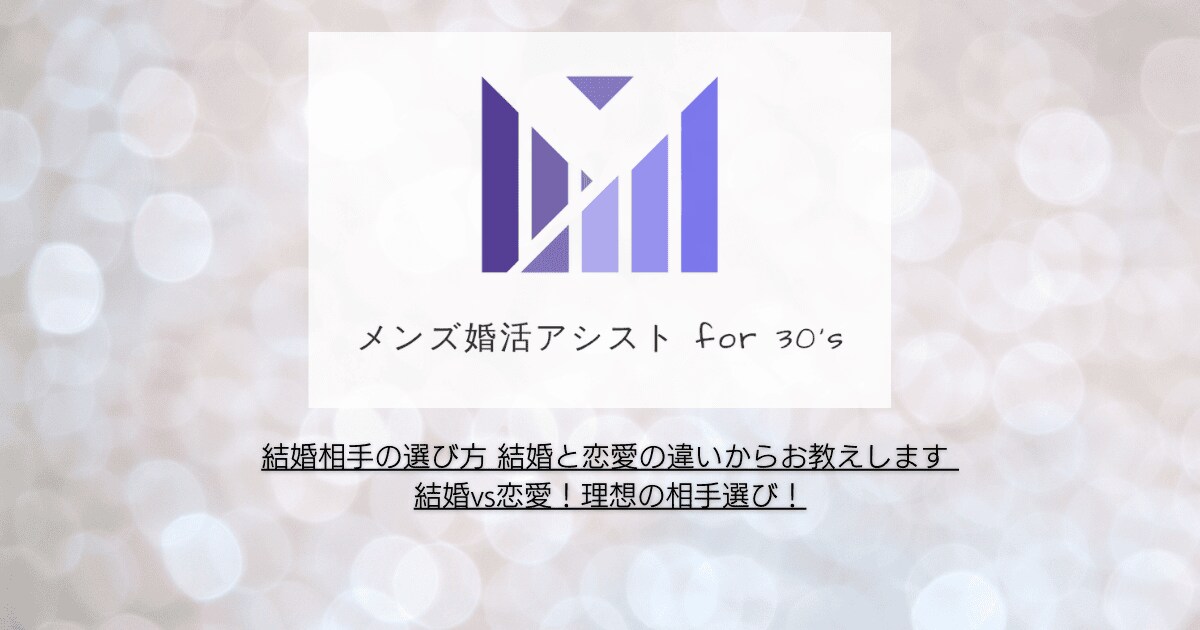 結婚相手の選び方 結婚と恋愛の違いからお教えします 結婚vs恋愛！理想の相手選び！ イメージ1