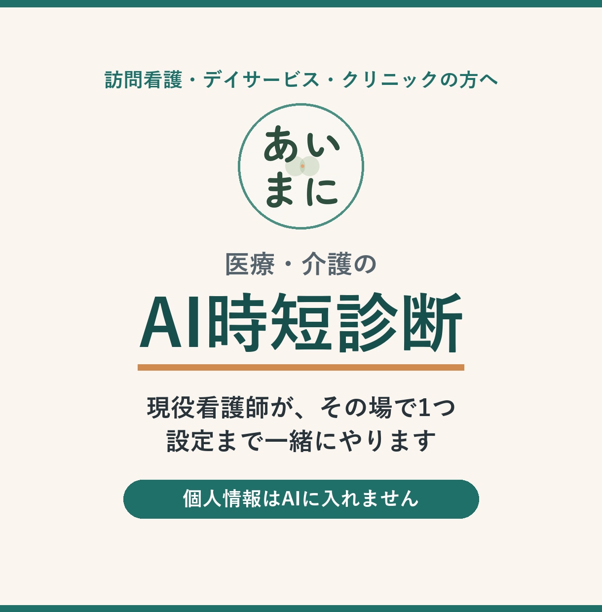 医療・介護のAI導入を現役看護師が毎月伴走します 毎月1つずつ時短を増やし、いつでも質問できる伴走プラン イメージ1