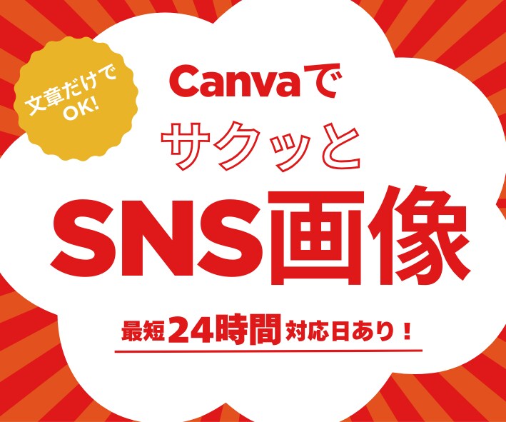 Canvaでサクッと！文章からSNS画像を作ります 1月24、25、28日の発注なら24時間以内で納品! イメージ1