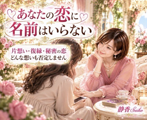あの人の気持ちと恋のゆくえを丁寧に占います 誰にも言えない恋も大丈夫 心を込めて鑑定をお届けします イメージ3