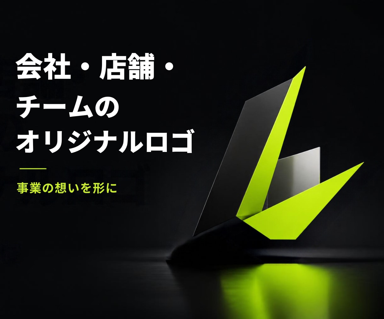 会社・店舗・チームのロゴを制作します 事業の想いを形にするロゴデザインを提案します イメージ1