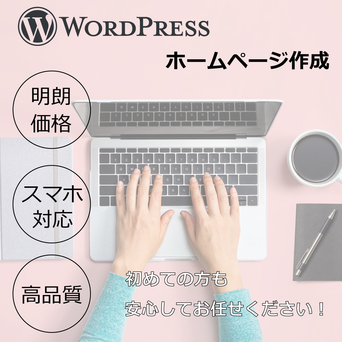 WordPressで超格安でホームページ作成します 破格対応です！クーポン3000円分付けます！ イメージ1