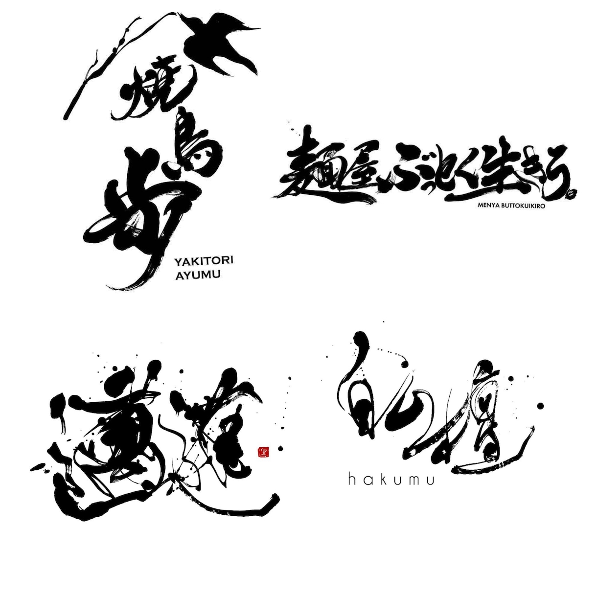 5点提案！実績多数のプロ書家が筆文字ロゴ書きます CM・映画タイトル起用実績あり！書道家が墨絵・筆文字書きます イメージ8