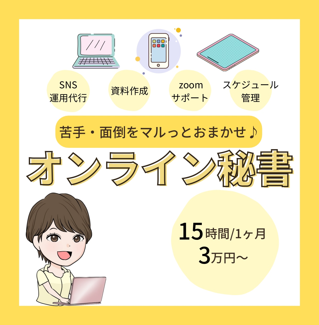 苦手・面倒なお仕事をまるっとお任せできます ご予算に合わせて本業に専念できる環境をご提案します イメージ1