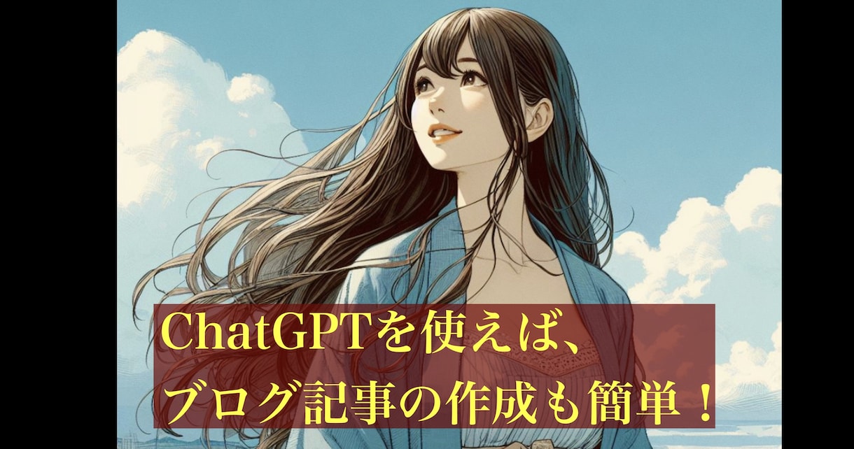 ChatGPTを使ってブログのネタを作ります ChatGPTを使えばブログネタも簡単に作れます。 イメージ1