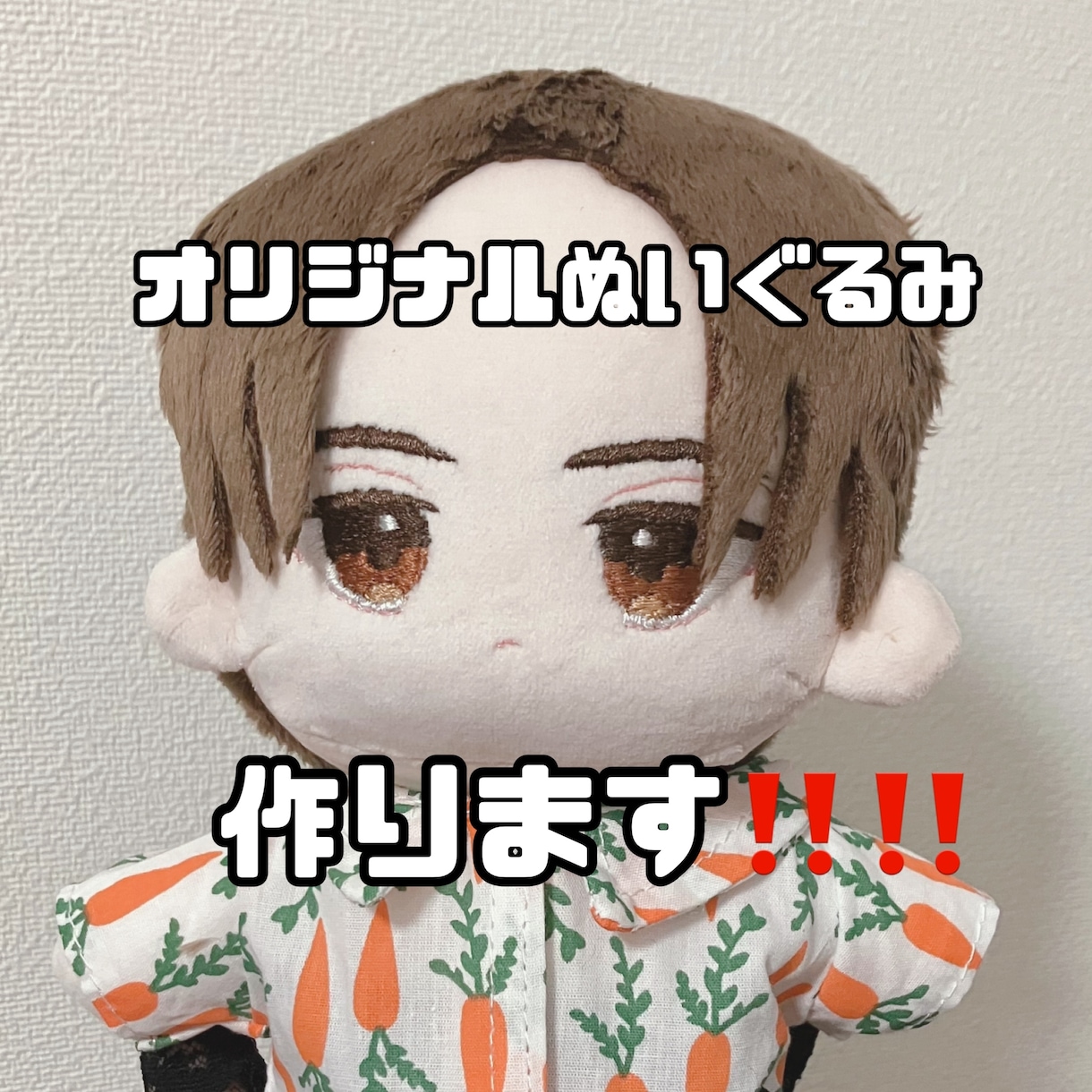 世界に一つだけのオリジナルぬいぐるみをつくります 写真やイラストから世界に一つだけのぬいぐるみを作ります イメージ1