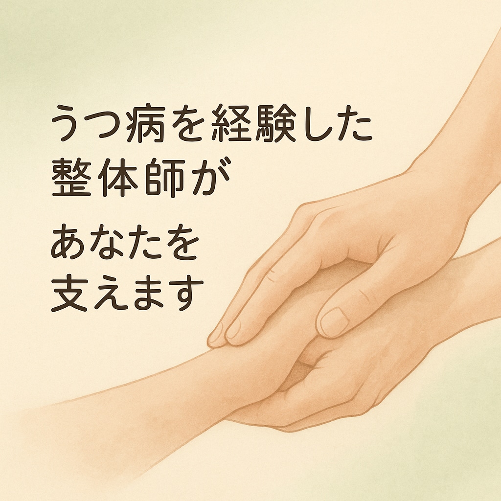 心が疲れた時、そっとチャットで寄り添います うつを経験した僕だから、あなたの本当の声を聞けます イメージ1