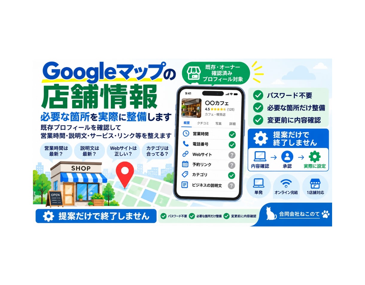 Googleマップの店舗情報を確認・整備します 営業時間・説明文等を確認し、必要な箇所を実際に整備 イメージ1