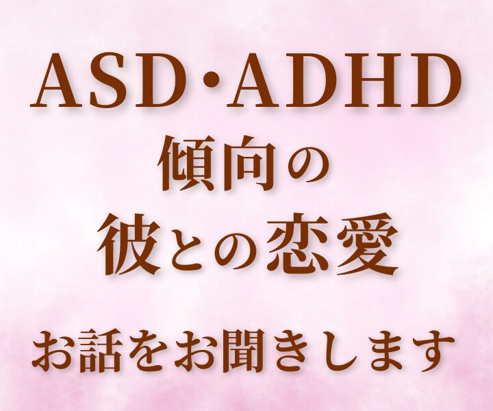 ASD・ADHD傾向の彼との恋愛相談お聞きします どう接すればいいの？ずっと一緒にいたい｜実体験より イメージ1