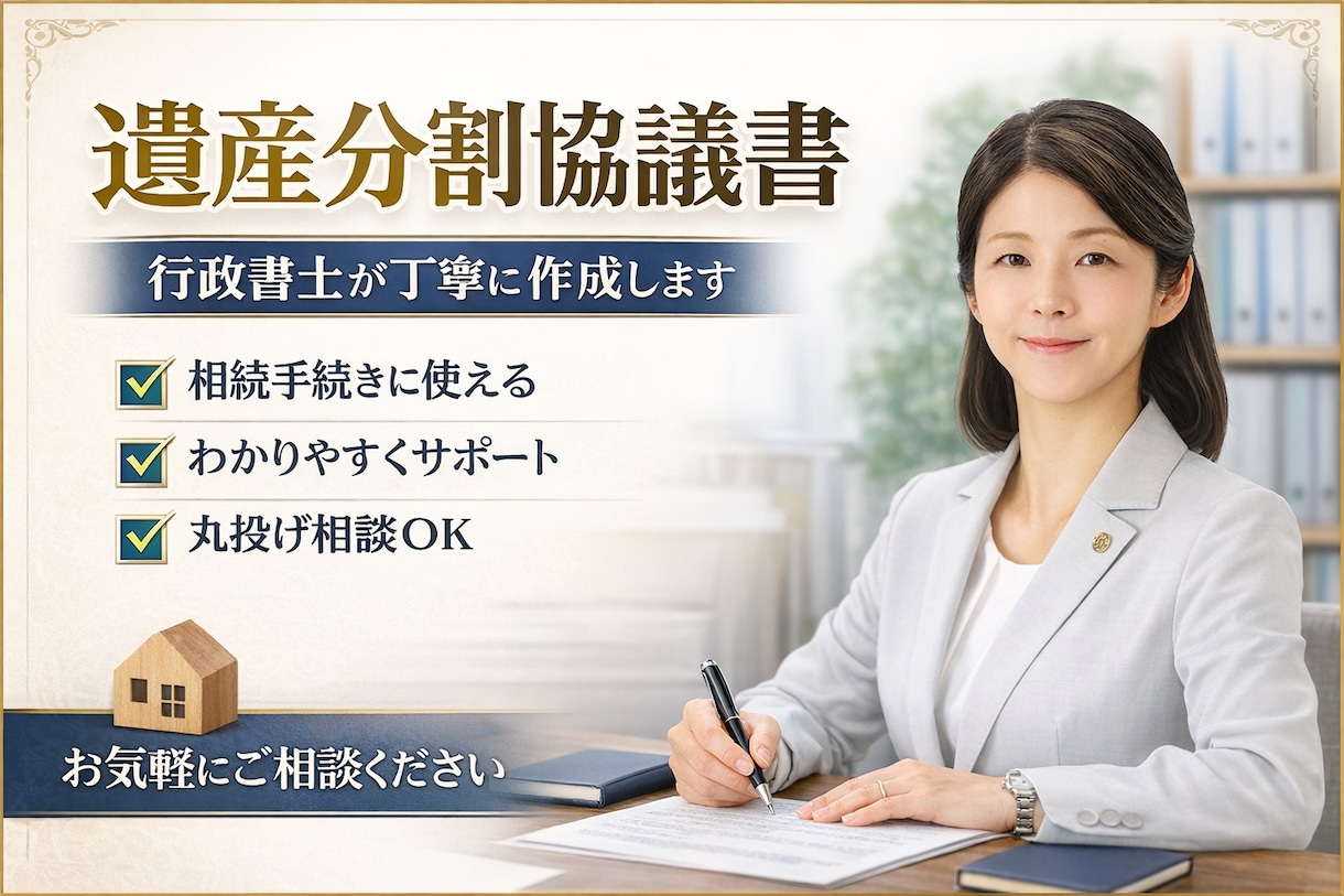 相続手続きに必要な「遺産分割協議書」の作成します 遺産分割協議書の原案を作成します。 イメージ1