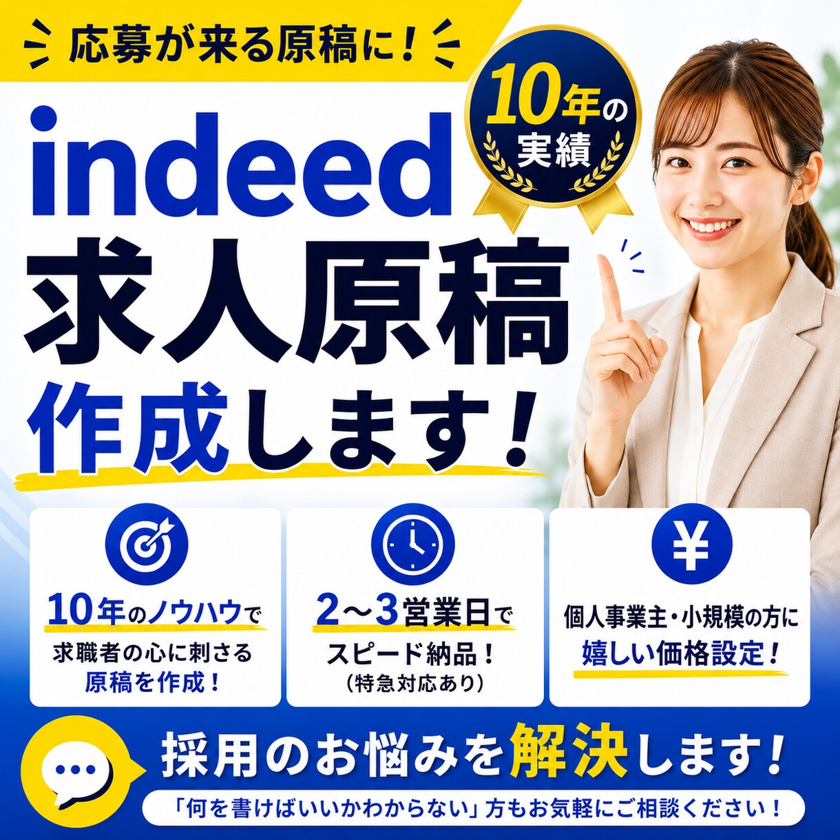 Indeed応募率UP｜求人原稿作成・改善します 元リクルート代理店勤務｜10年の実績 イメージ1