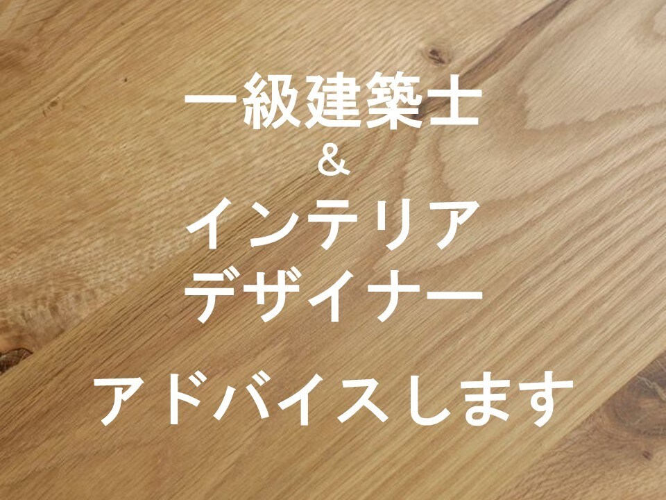 一級建築士＆インテリアデザイナー夫婦がお答えします 3日間フリーでなんでも何回でも相談自由！！ イメージ1