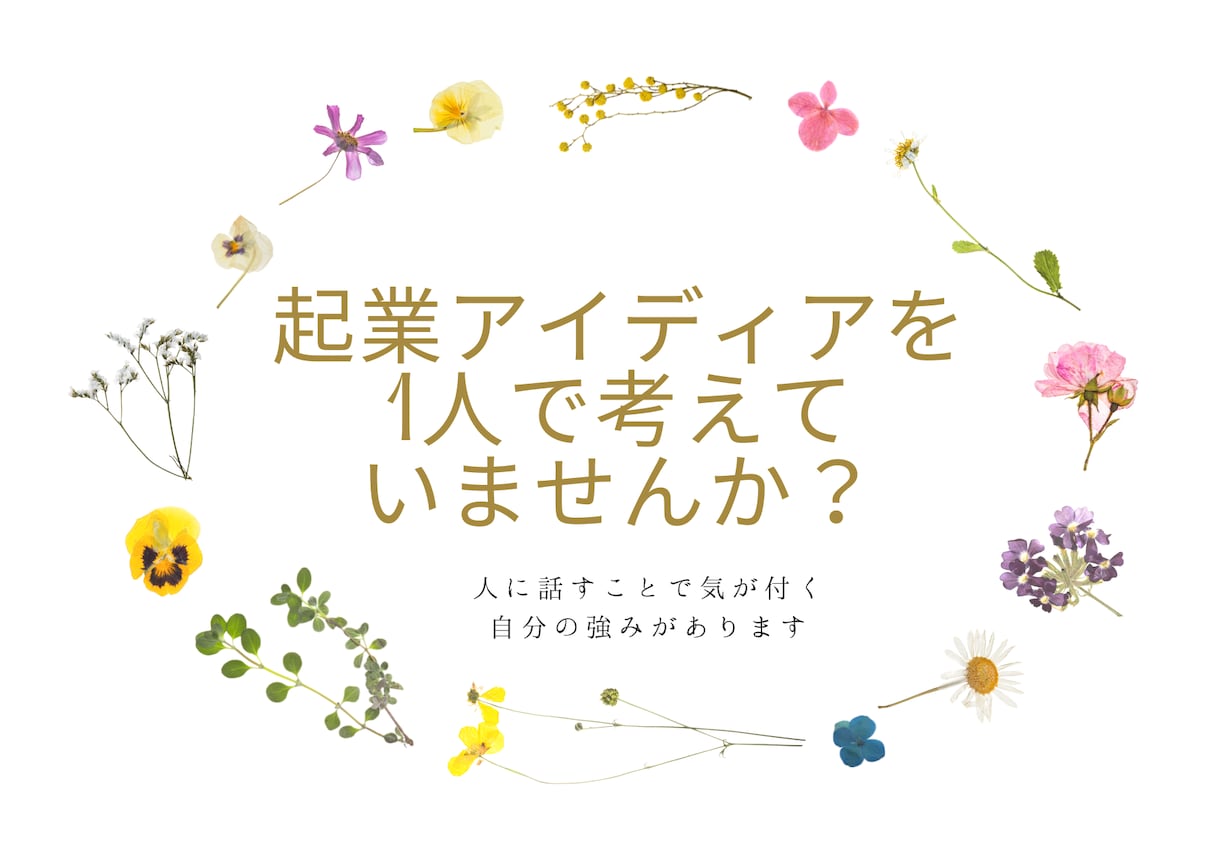 起業アイディアを一緒に出し合います 1人で悩んでいませんか？聞いて欲しい、考えて欲しい方大歓迎！ イメージ1