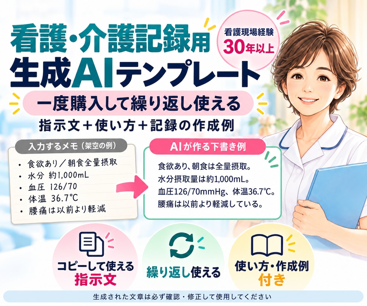 看護・介護記用AIテンプレートを提供します 一度購入して繰り返し使える生成AI用の指示文と使い方を提供 イメージ1