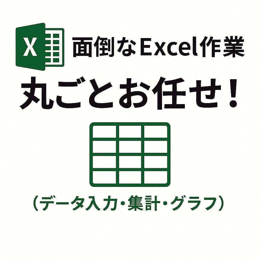 Excelでのデータ整理・集計・グラフ化します アプリ開発現場で培ったスキルで見やすく正確な管理をサポート！ イメージ1