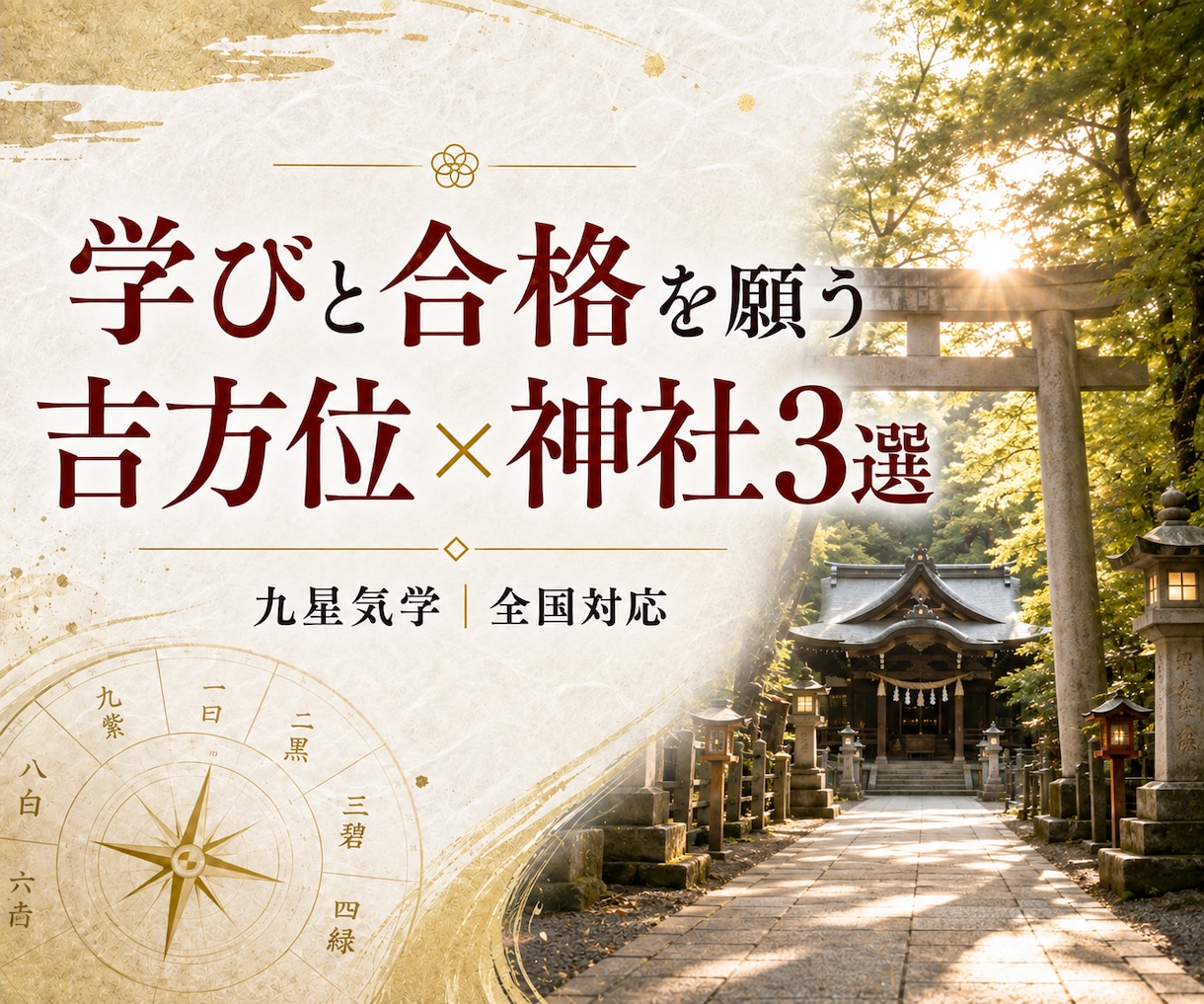 学びと合格を願う吉方位×神社3選をご提案します 受験・資格試験・学業成就に｜吉方位×神社と周辺情報 イメージ1