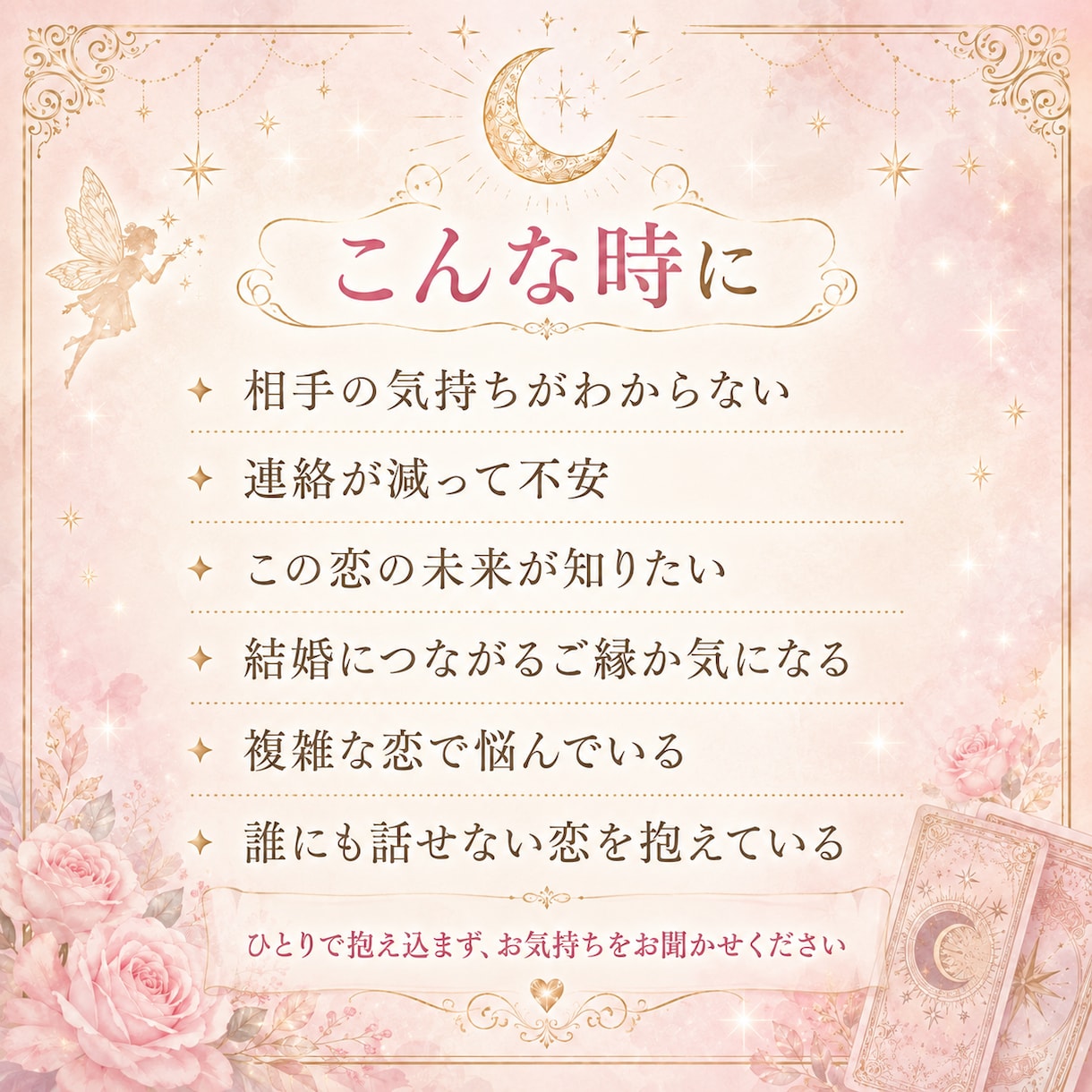 霊感タロットで恋愛のお悩みを優しく占います あの人の気持ちと恋の未来を優しく読み解きます イメージ3