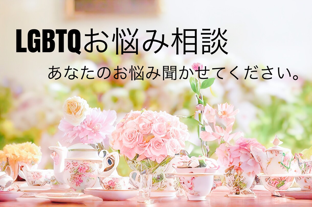 LGBTQ当事者があなたのお悩みお聞きします 当事者にしかわからない悩み、異性愛者の方の相談も歓迎 イメージ1