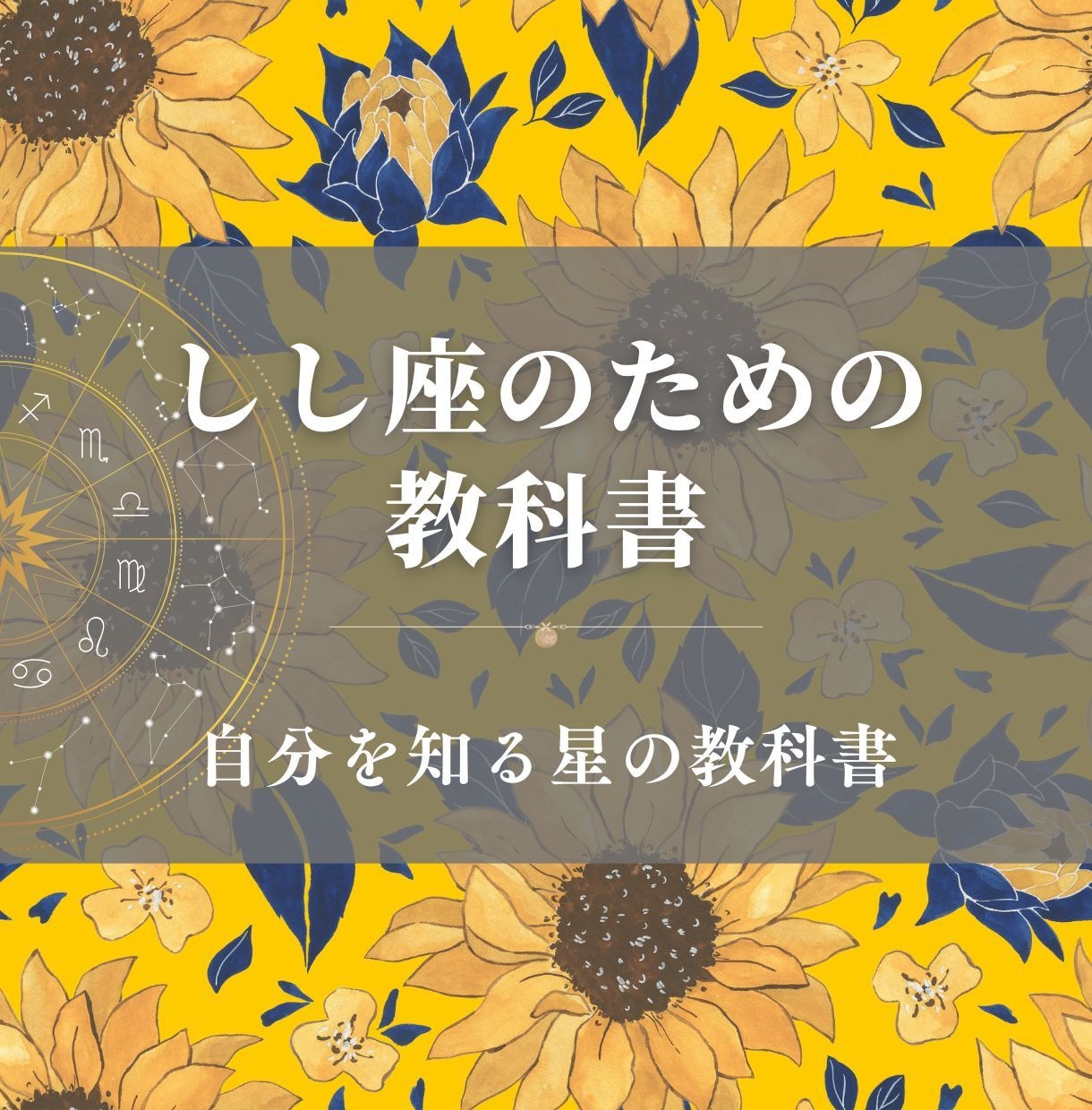 しし座のための教科書お届けします 獅子座の取り扱い説明書／自分を知る星の教科書 イメージ1